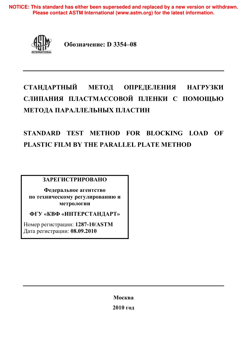 ASTM_D_3354_-_08_rus.pdf_第1页