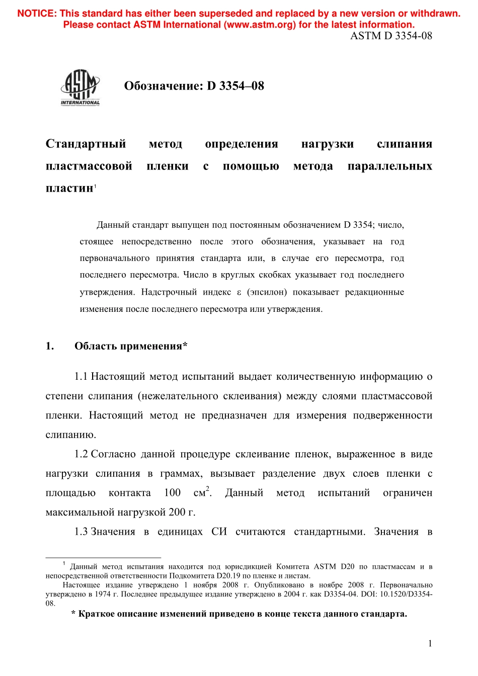 ASTM_D_3354_-_08_rus.pdf_第3页