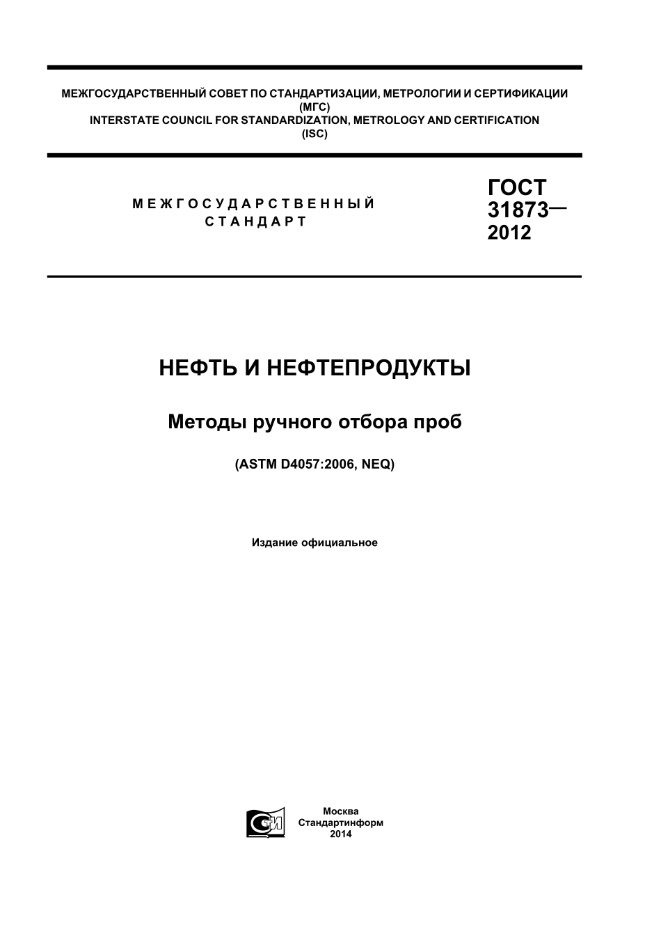 ASTM_D_4057_-_06_rus.pdf_第1页