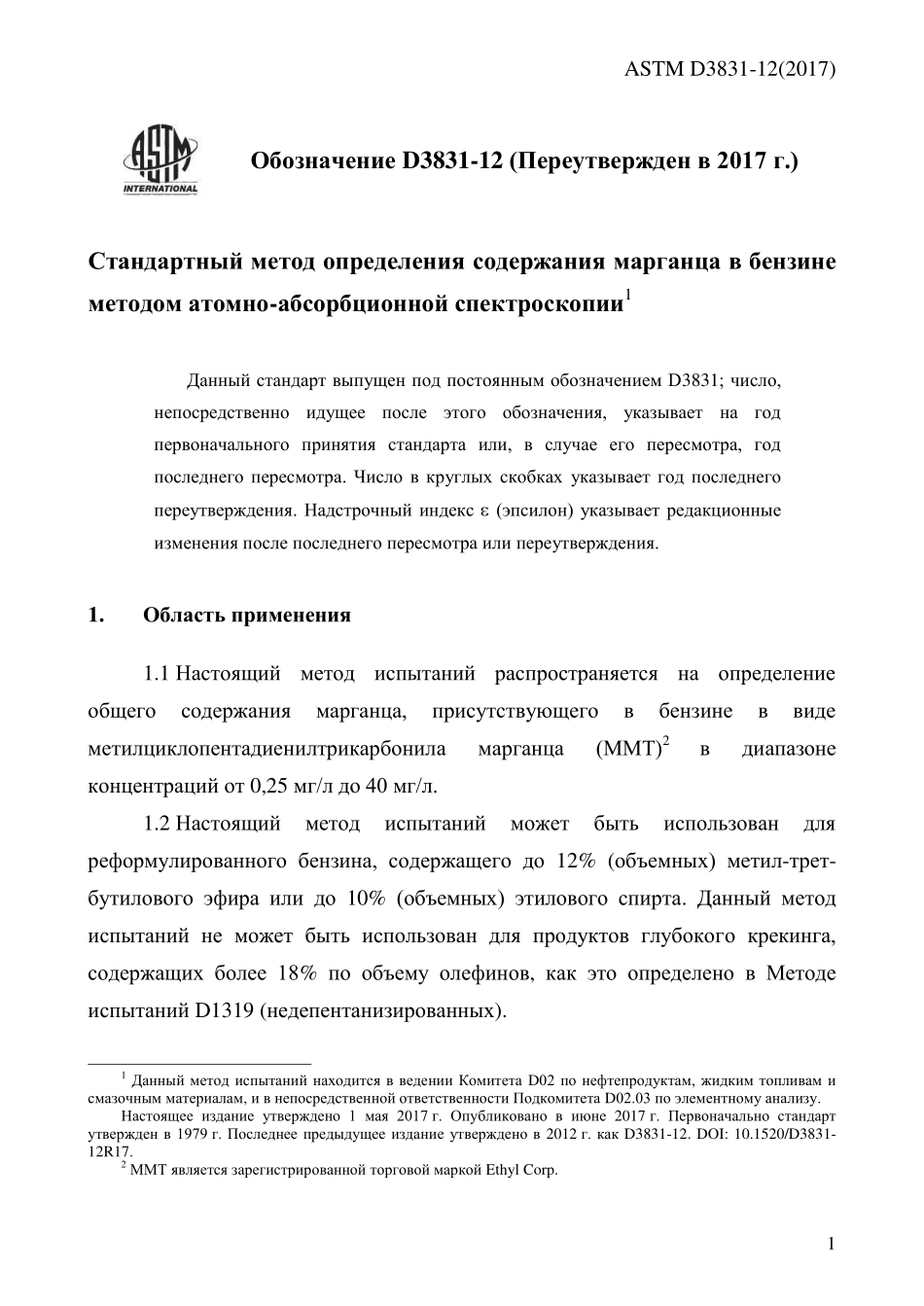 ASTM_D_3831_-_12_2017_rus.pdf_第3页