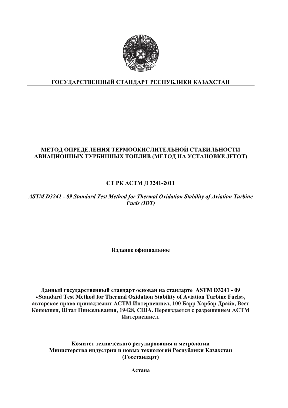 ASTM_D_3241_-_09_rus_scan.pdf_第1页