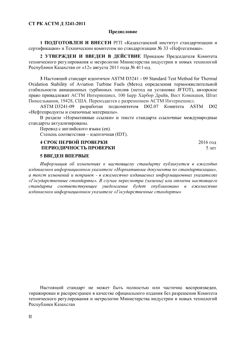 ASTM_D_3241_-_09_rus_scan.pdf_第2页