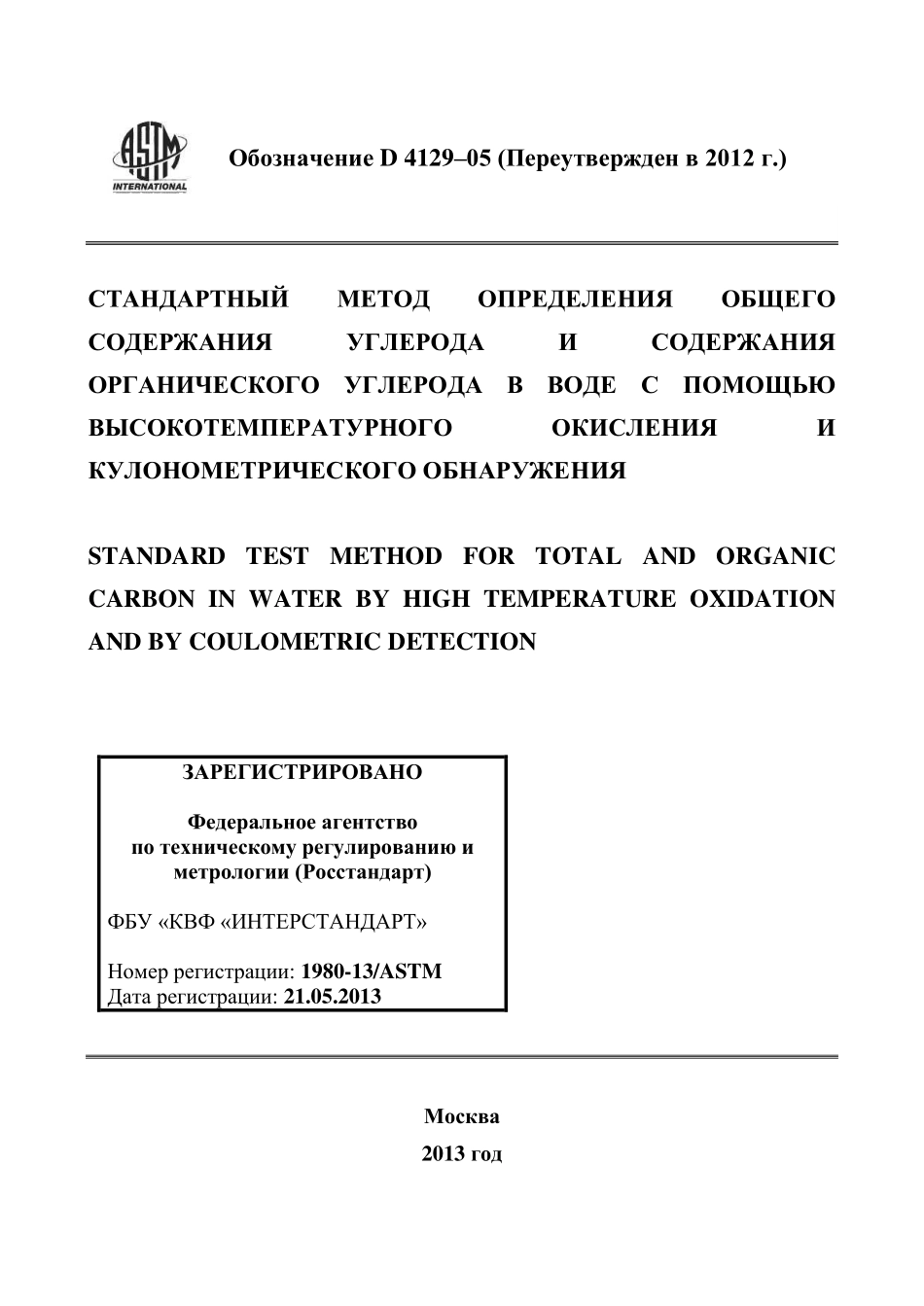 ASTM_D_4129_-_05_2012_rus.pdf_第1页