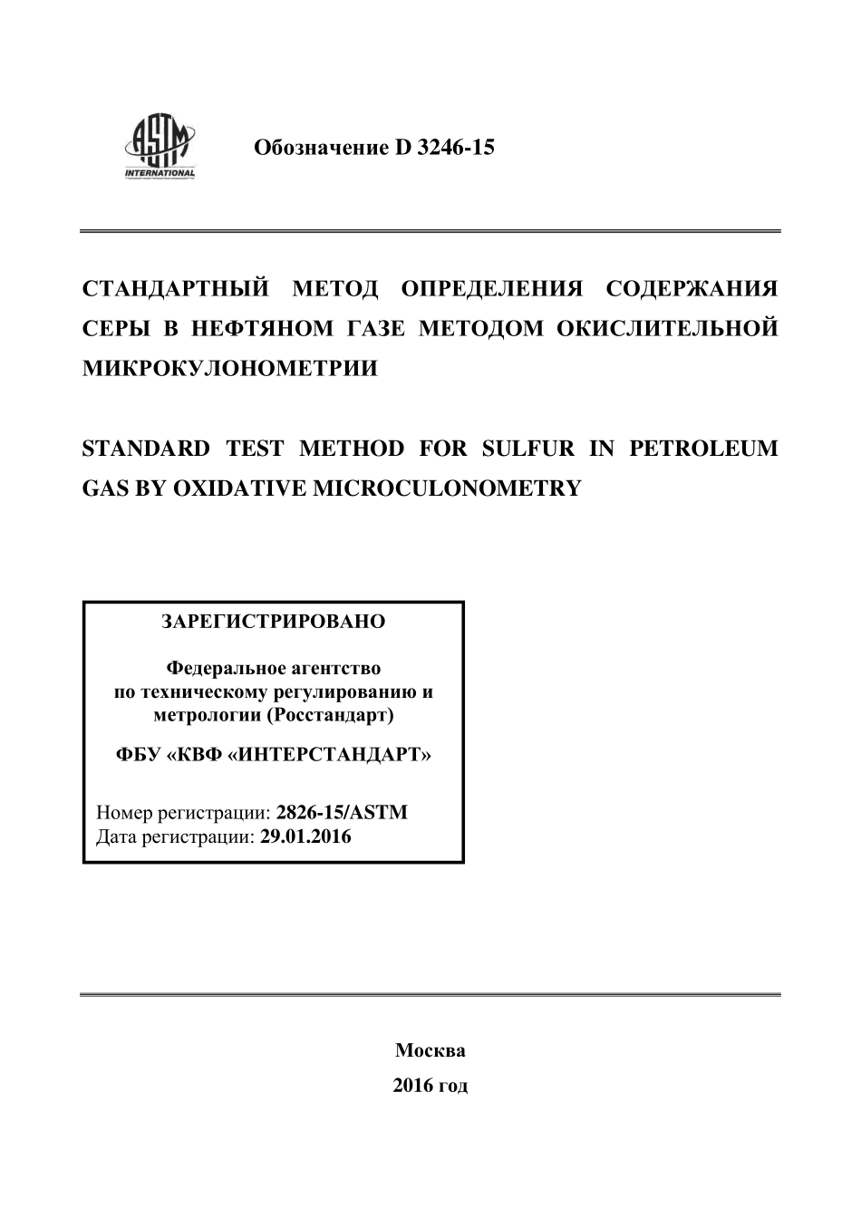 ASTM_D_3246_-_15_rus.pdf_第1页