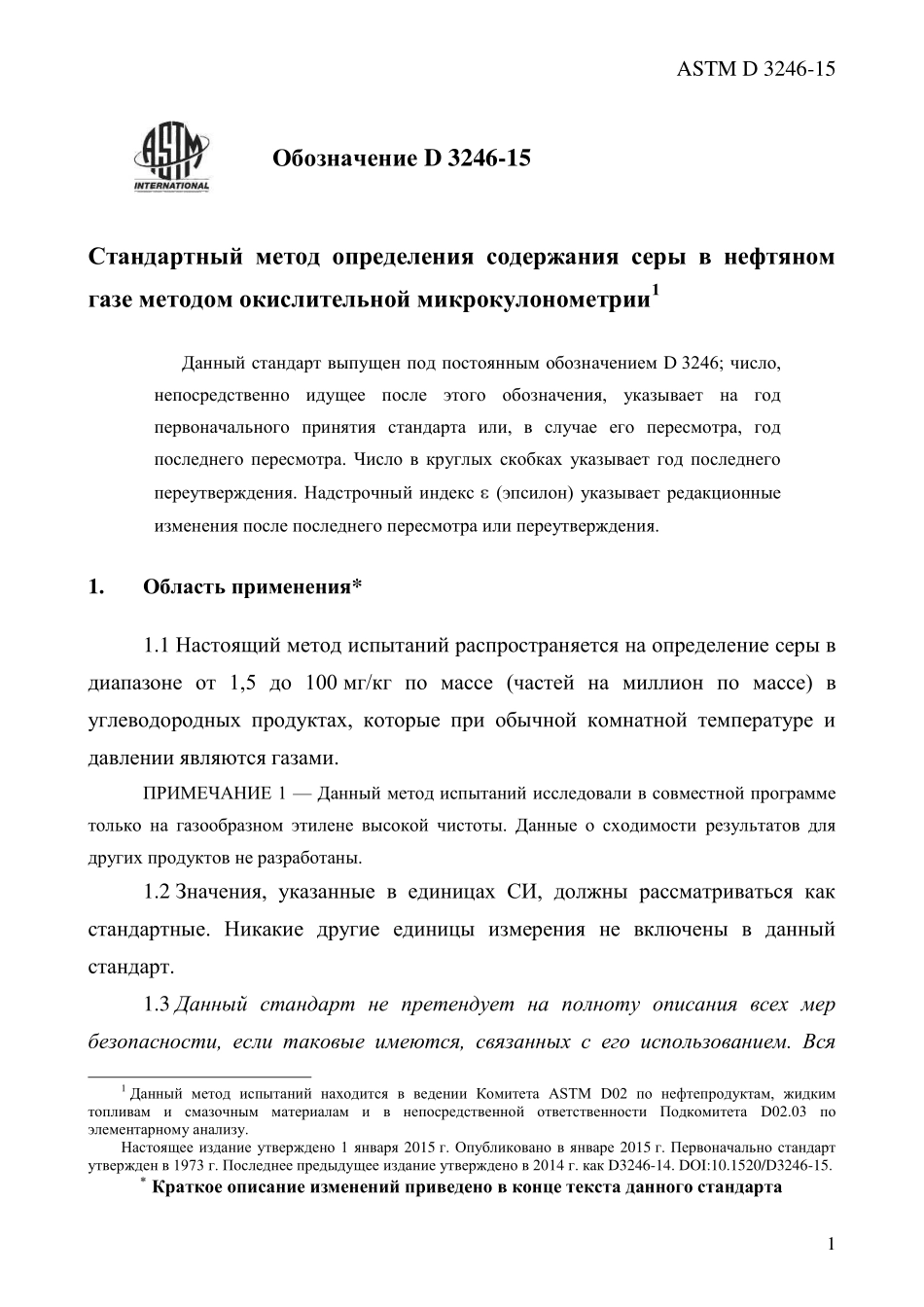 ASTM_D_3246_-_15_rus.pdf_第3页