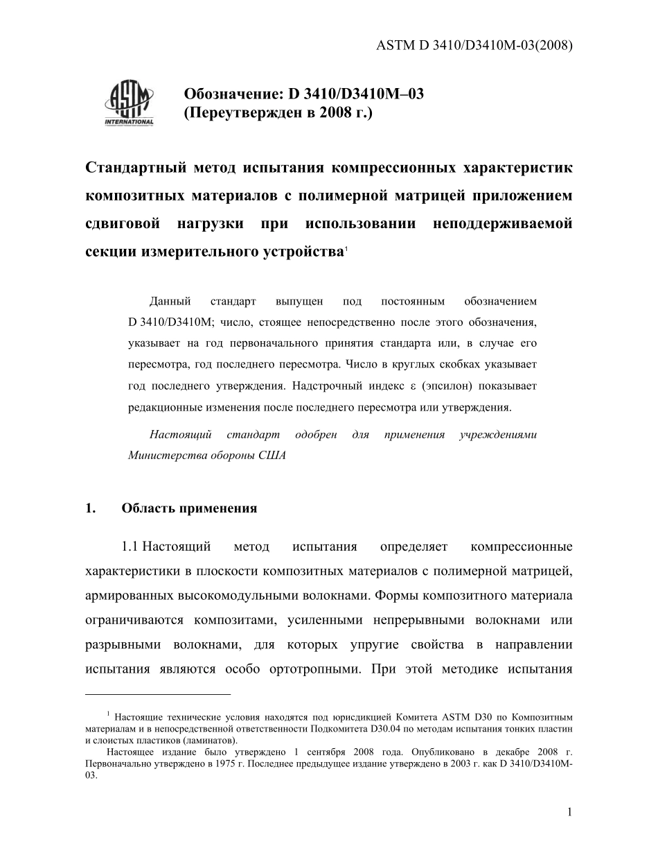 ASTM_D_3410_-_D_3410M_-_03_2008_rus.pdf_第3页