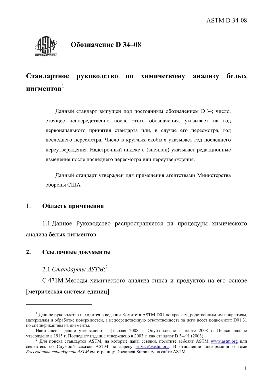 ASTM_D_34_-_08_rus.pdf_第3页
