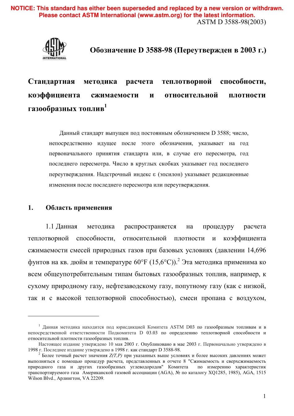 ASTM_D_3588_-_98_2003_rus.pdf_第3页