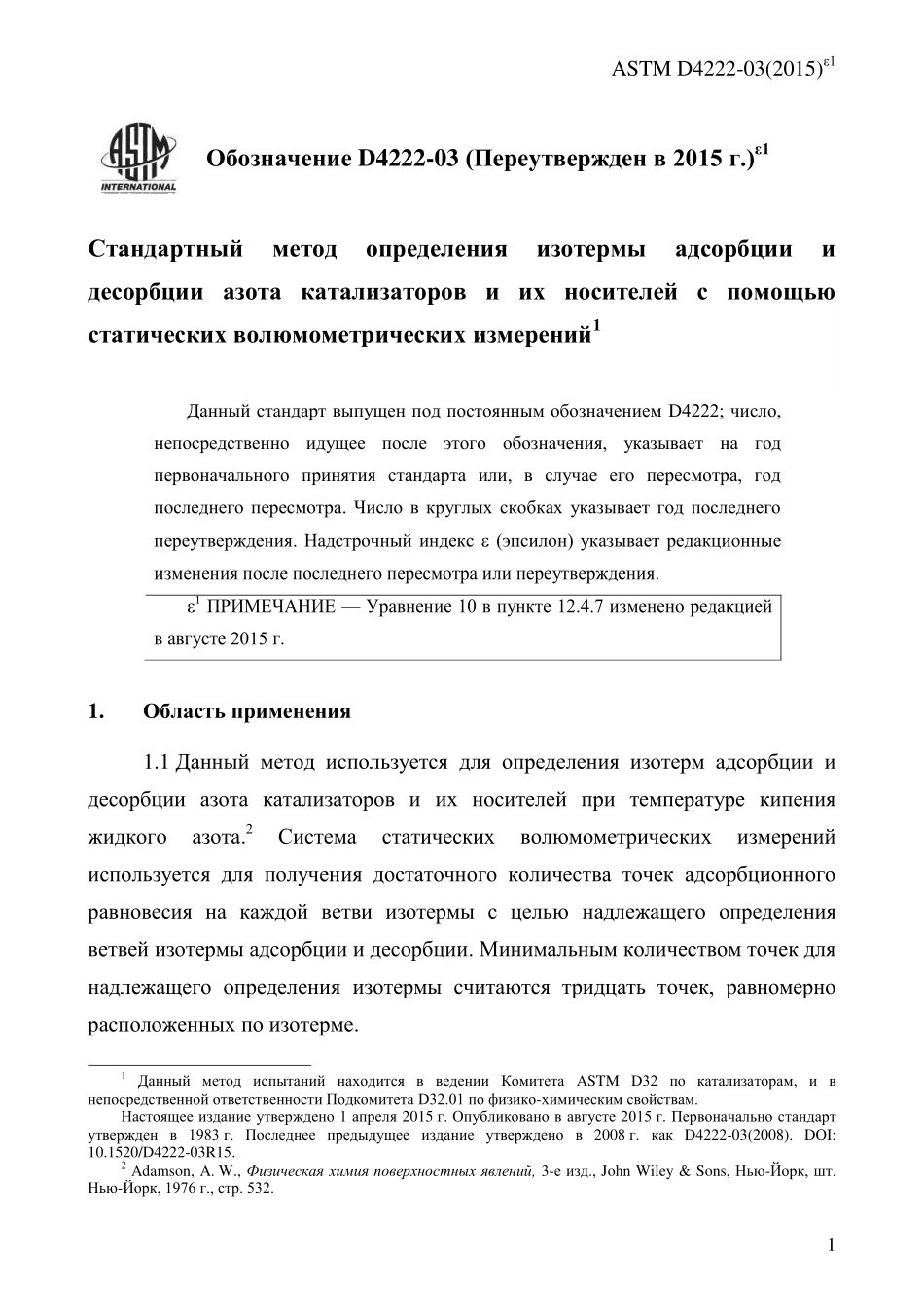 ASTM_D_4222_-_03_2015e1_rus.pdf_第3页
