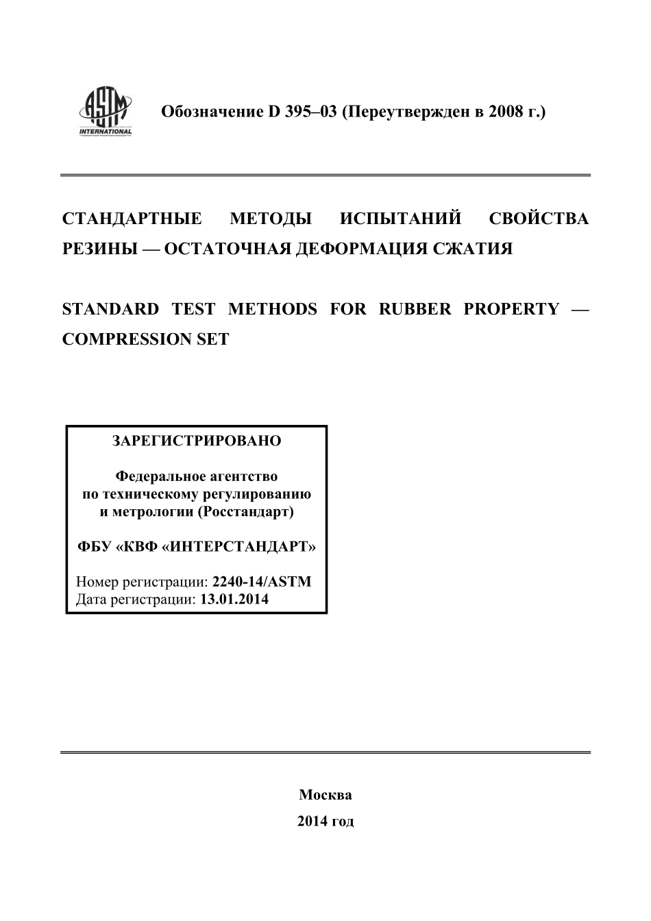 ASTM_D_395_-_03_2008_rus.pdf_第1页