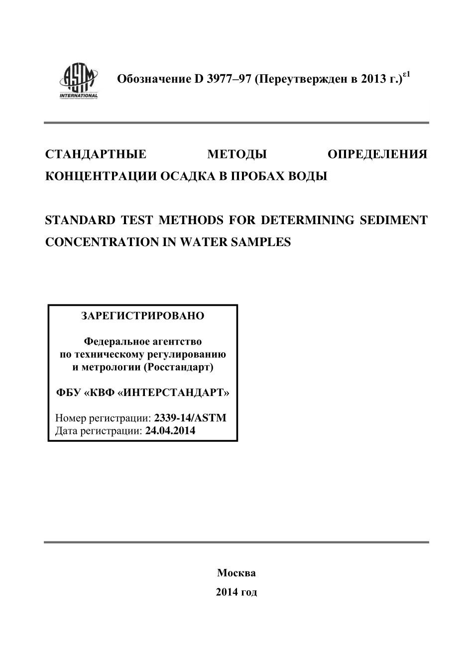 ASTM_D_3977_-_97_2013e1_rus.pdf_第1页