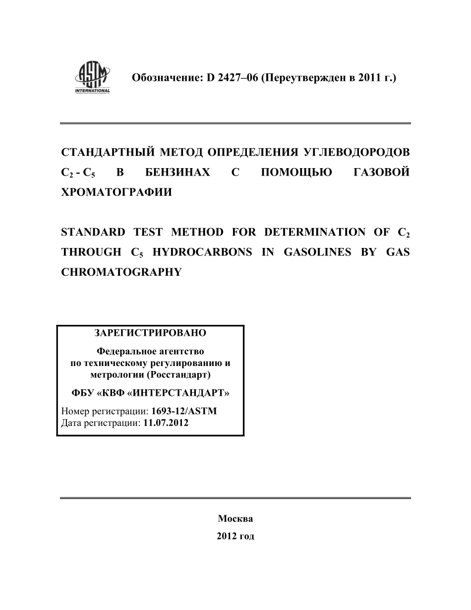 ASTM_D_2427_-_06_2011_rus.pdf_第1页