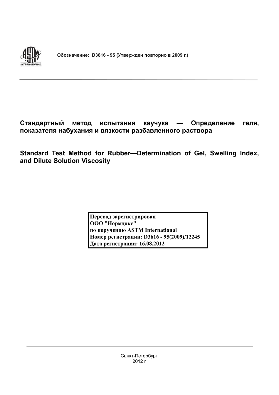ASTM_D_3616_-_95_2009_rus.pdf_第1页
