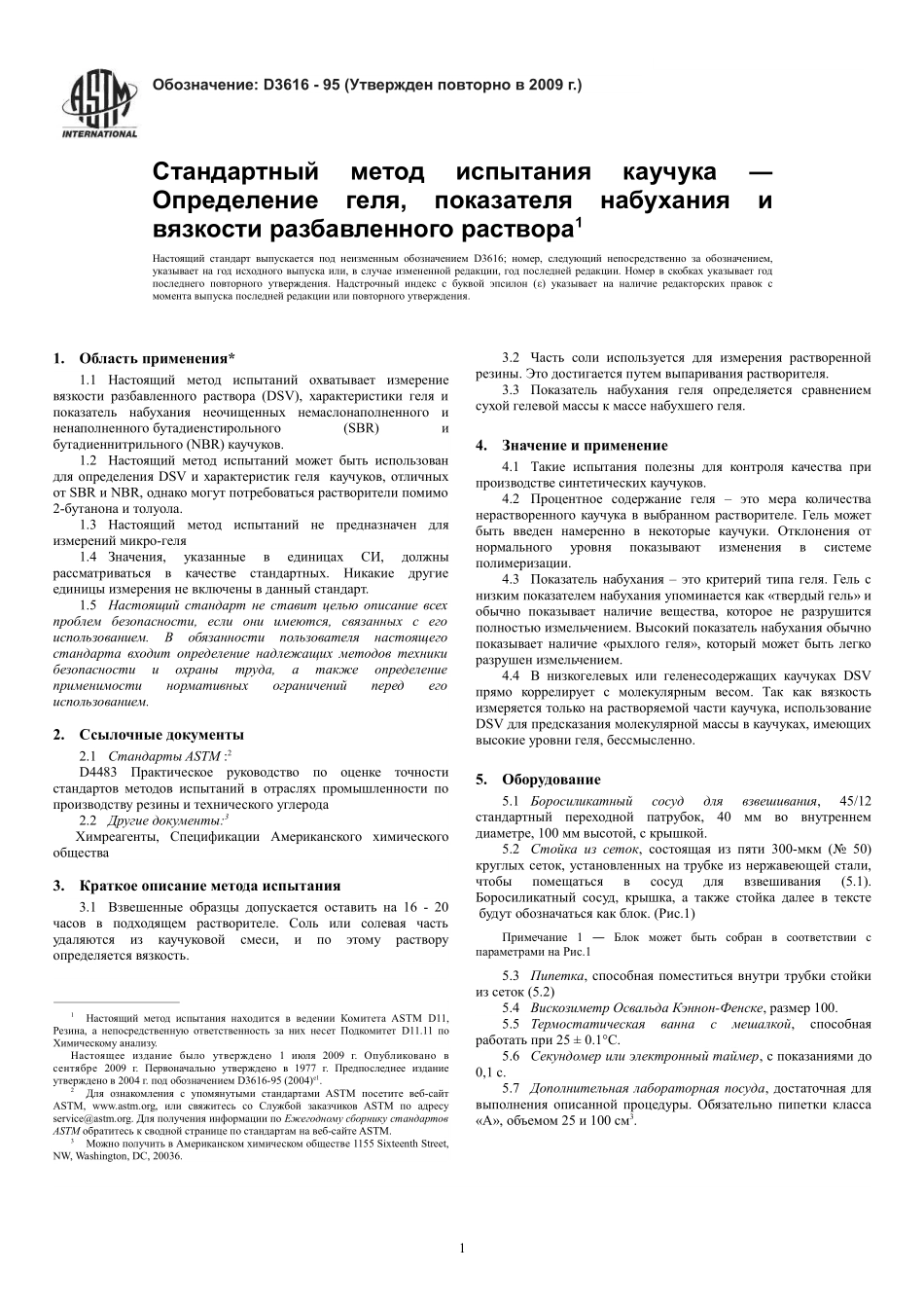 ASTM_D_3616_-_95_2009_rus.pdf_第3页
