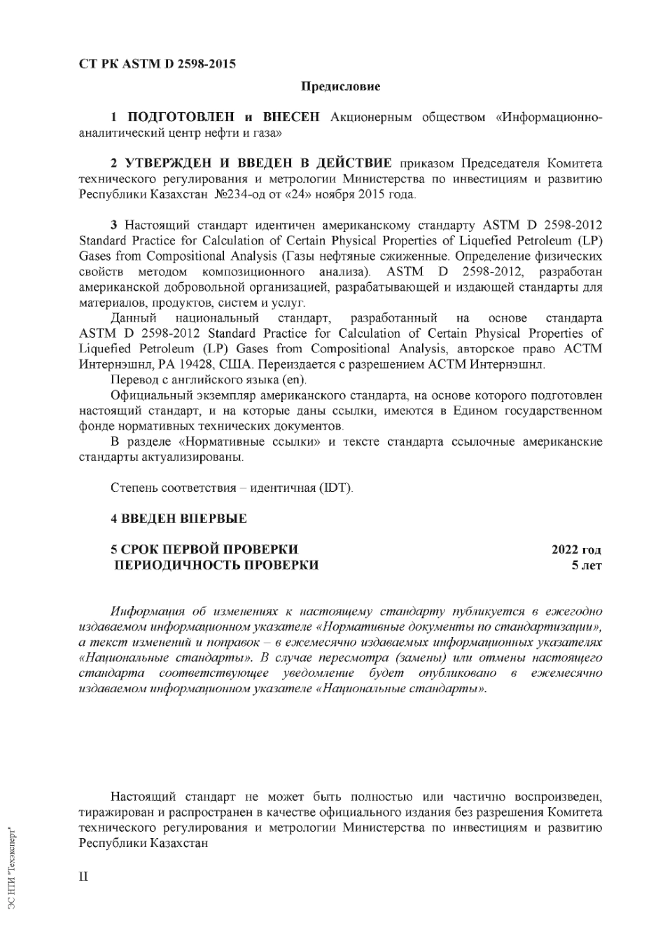 ASTM_D_2598_-_12_rus_scan.pdf_第2页