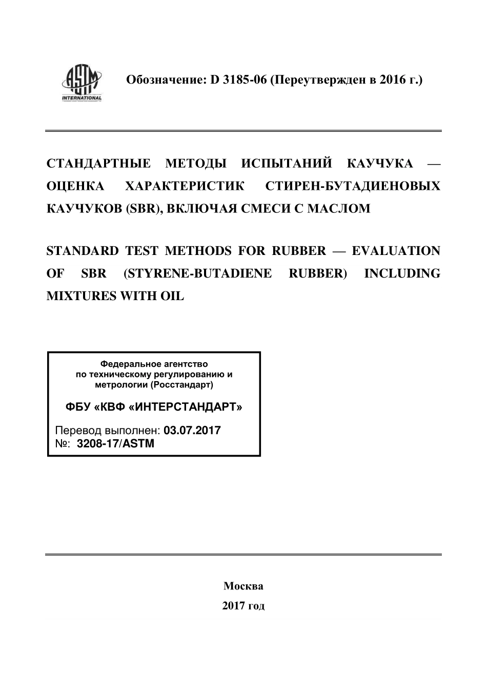 ASTM_D_3185_-_06_2016_rus.pdf_第1页