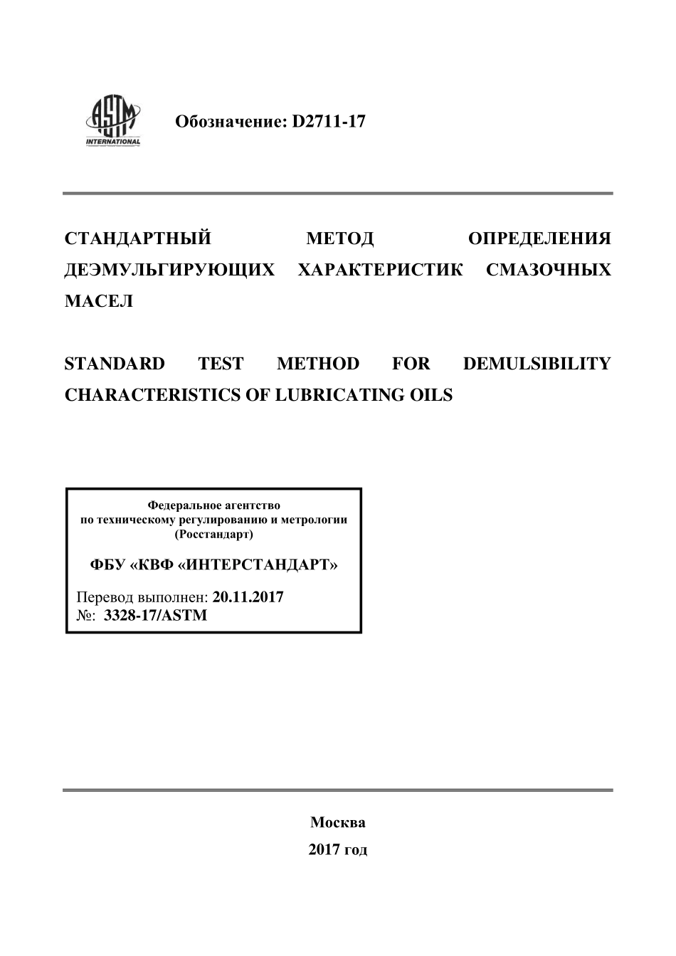 ASTM_D_2711_-_17_rus.pdf_第1页