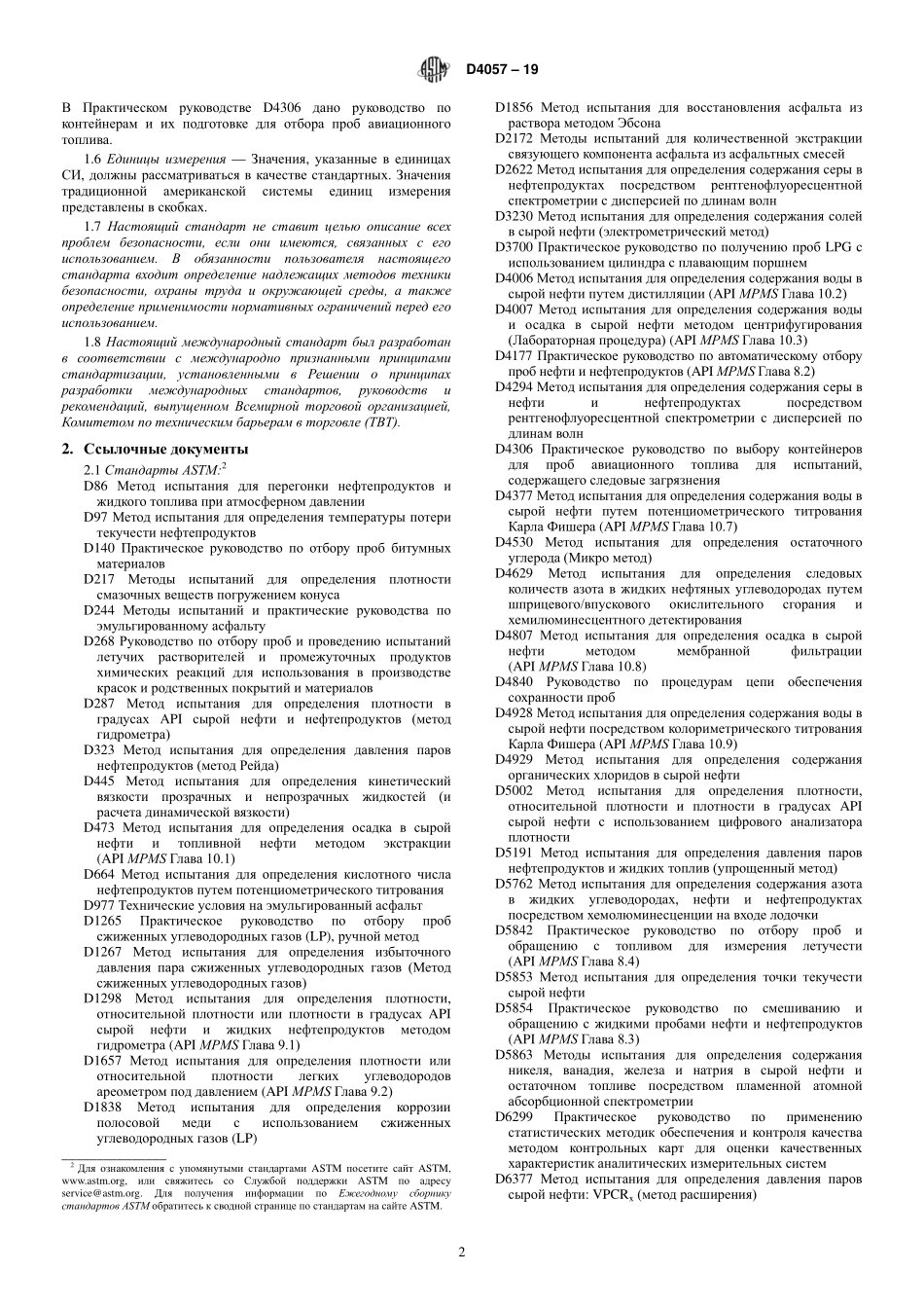 ASTM_D_4057_-_19_rus.pdf_第2页