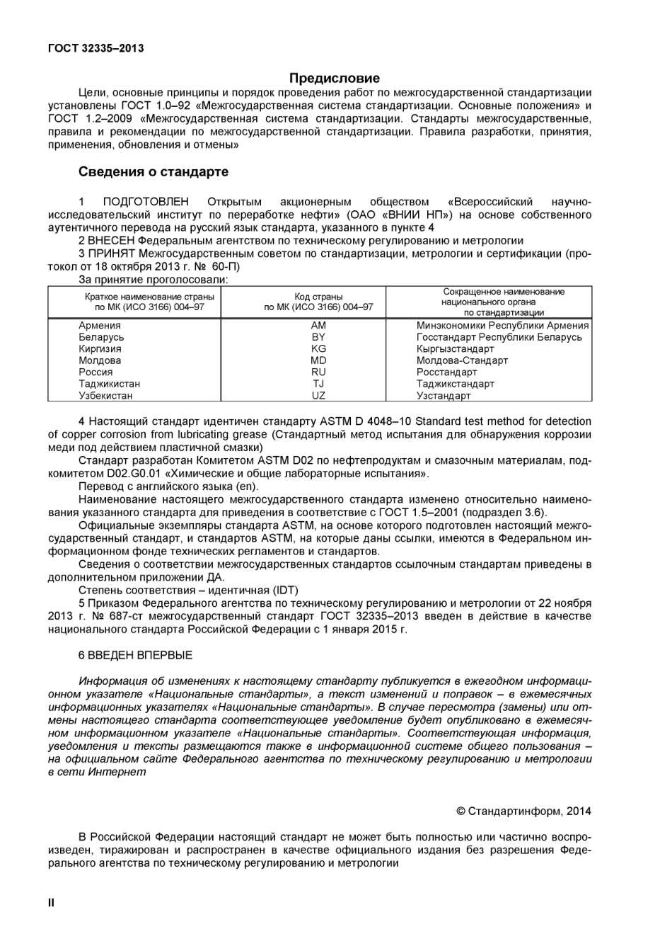 ASTM_D_4048_-_10_rus_scan.pdf_第2页