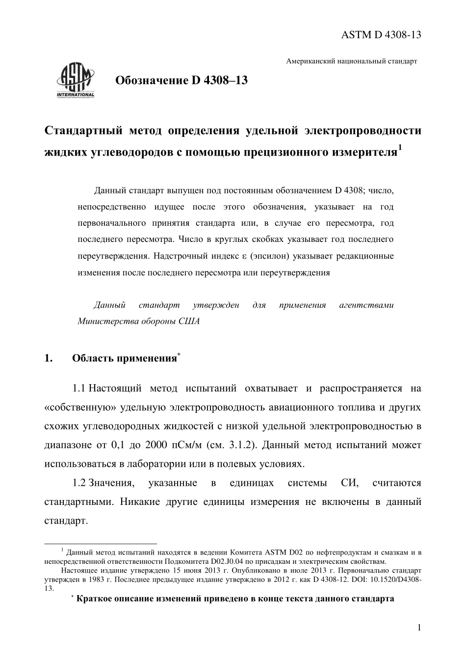 ASTM_D_4308_-_13_rus.pdf_第3页