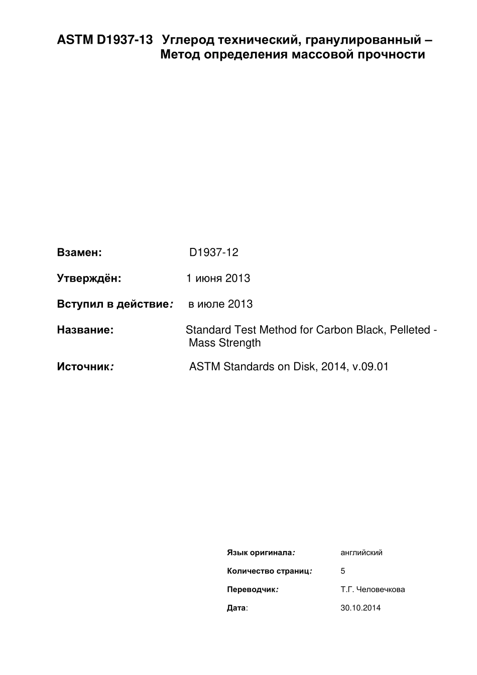 ASTM_D_1937_-_13_rus.pdf_第2页