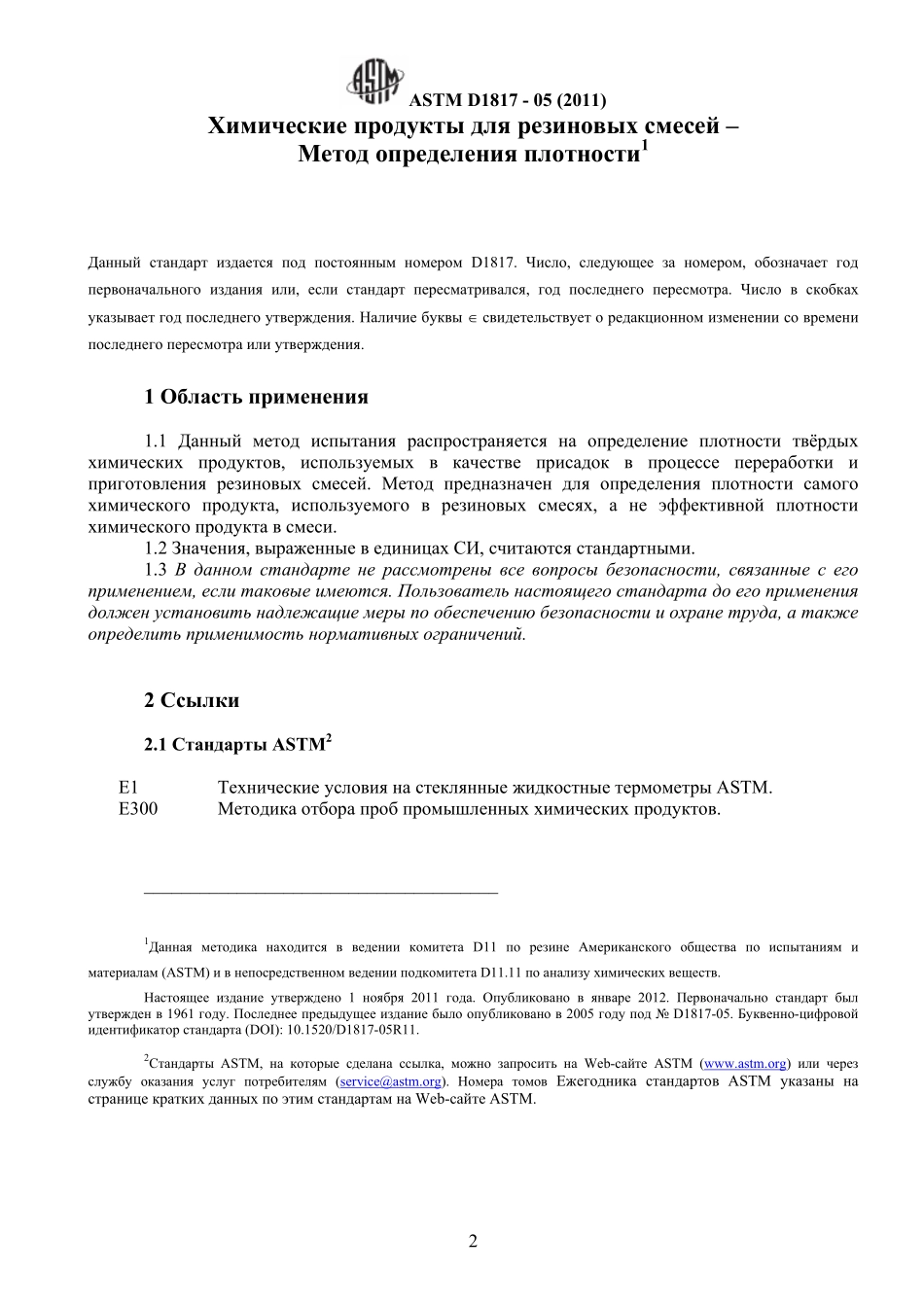 ASTM_D_1817_-_05_2011_rus.pdf_第3页