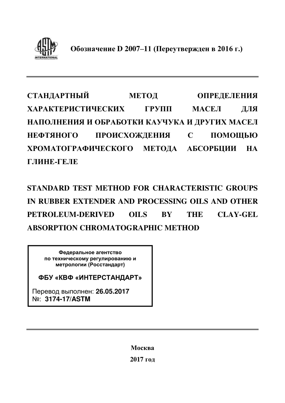 ASTM_D_2007_-_11_2016_rus.pdf_第1页
