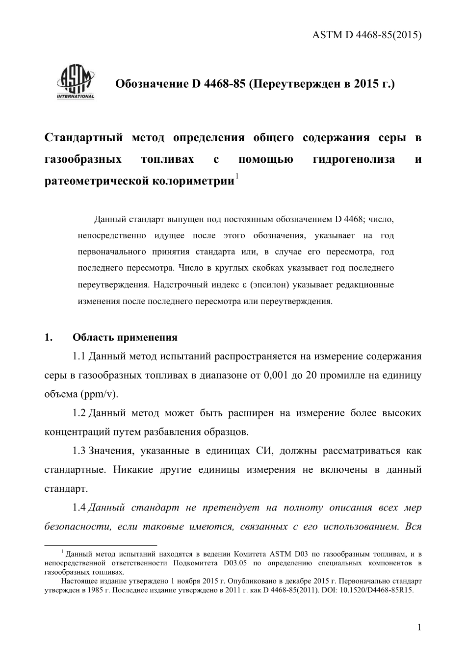 ASTM_D_4468_-_85_2015_rus.pdf_第3页
