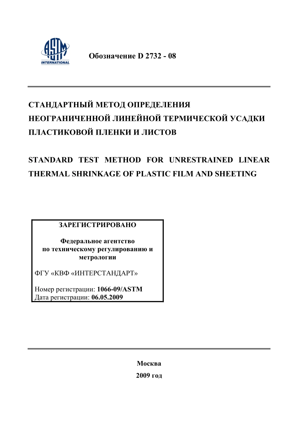 ASTM_D_2732_-_08_rus.pdf_第1页