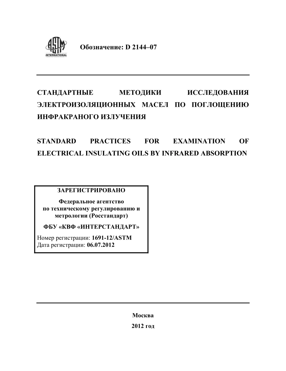 ASTM_D_2144_-_07_rus.pdf_第1页