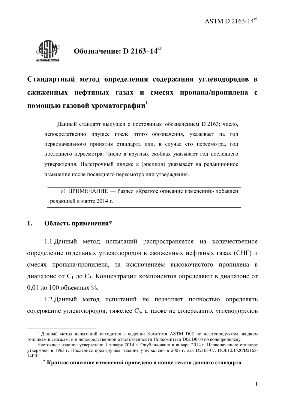 ASTM_D_2163_-_14e1_rus.pdf_第3页