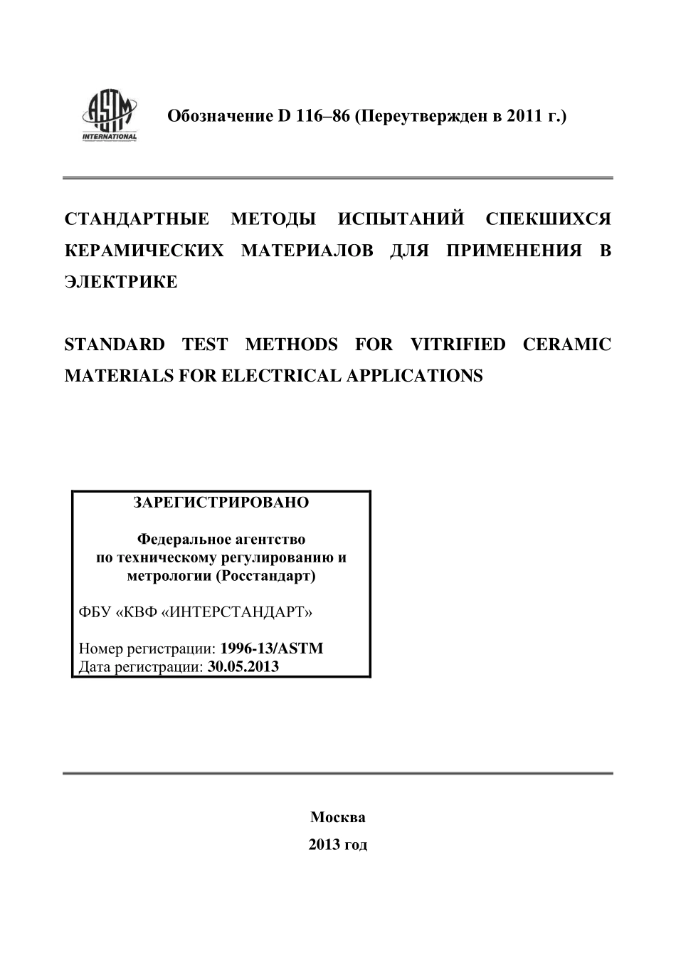 ASTM_D_116_-_86_2011_rus.pdf_第1页