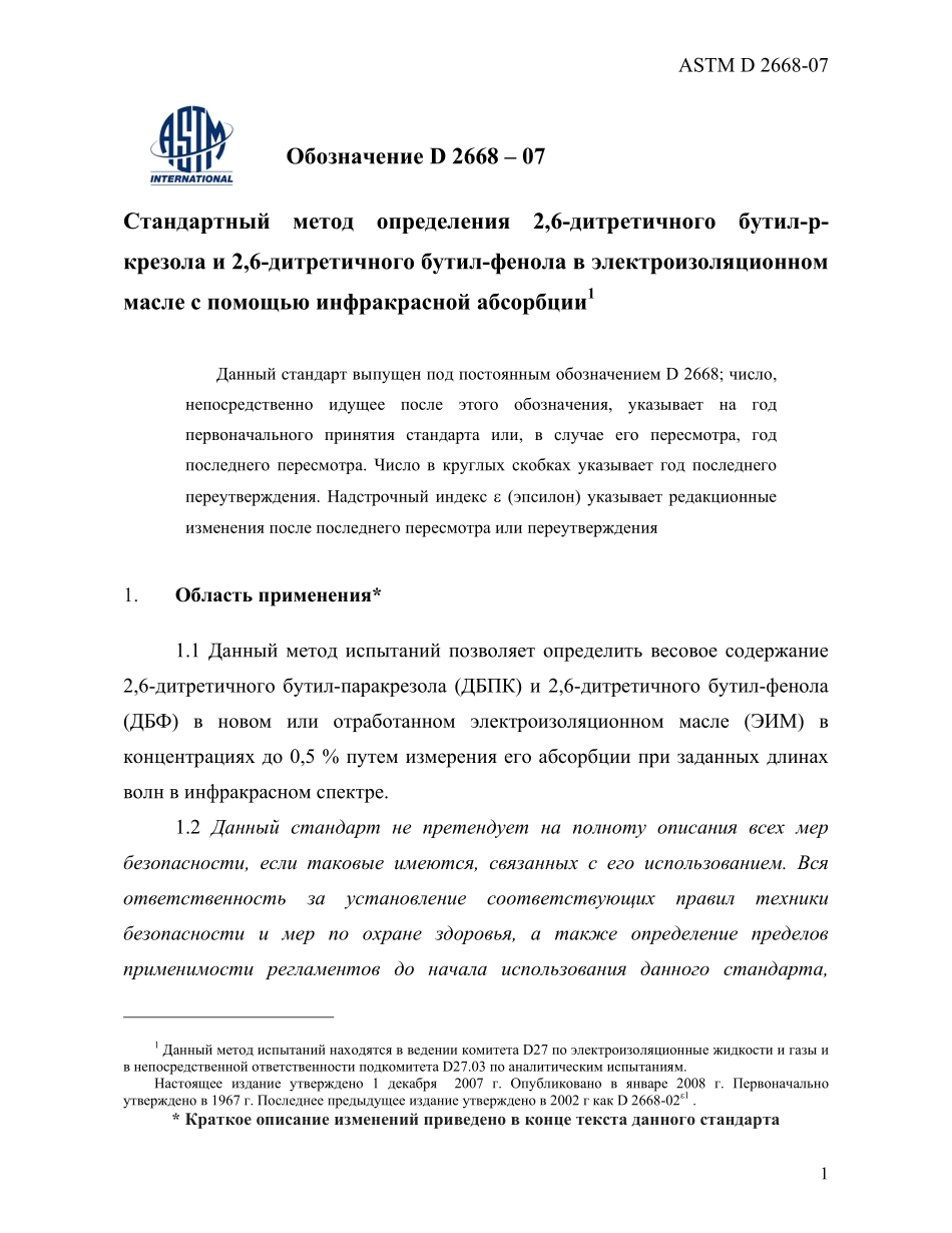 ASTM_D_2668_-_07_rus.pdf_第3页
