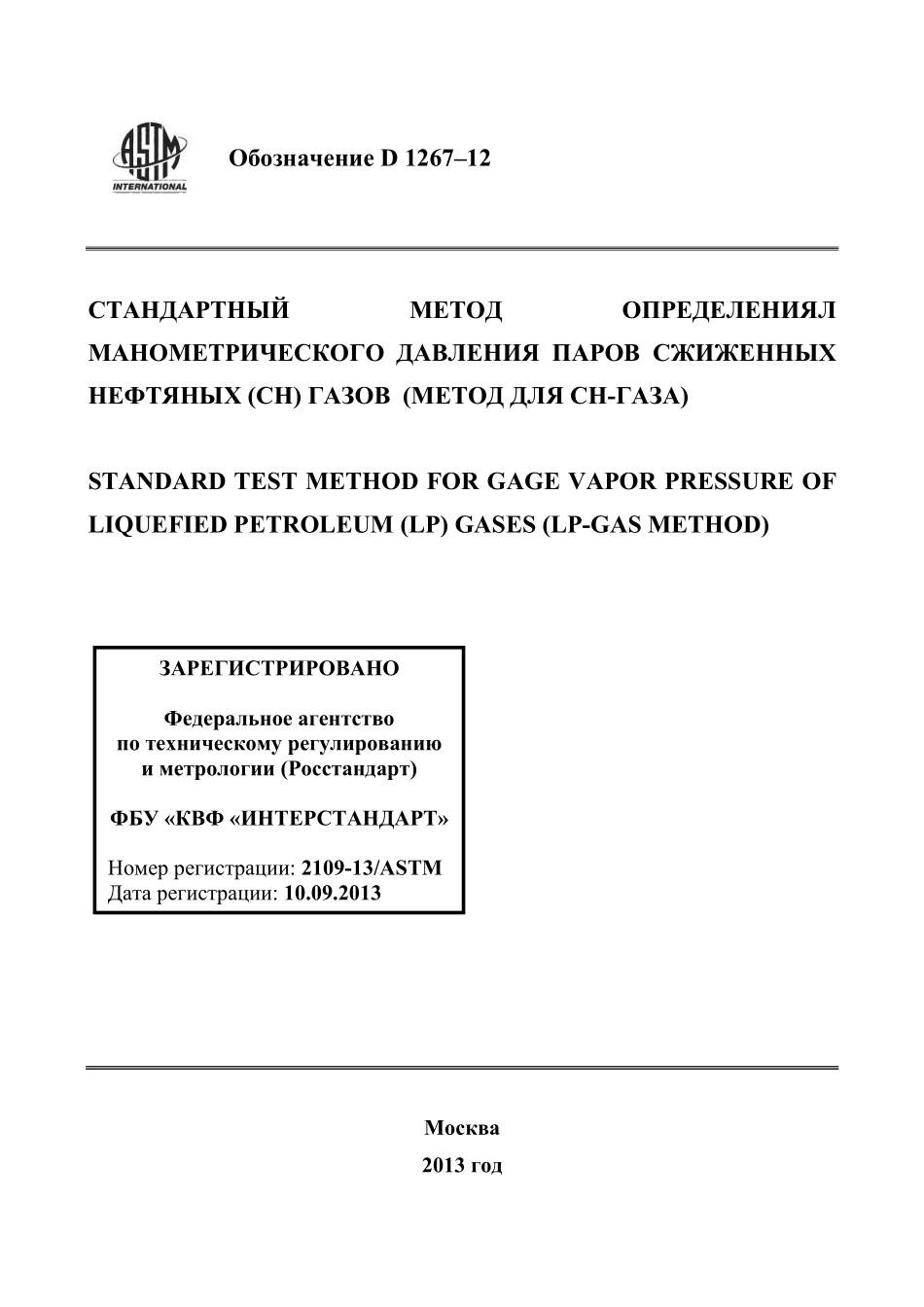 ASTM_D_1267_-_12_rus.pdf_第1页