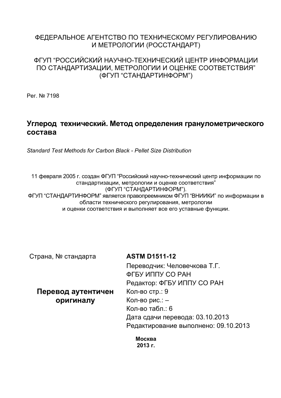 ASTM_D_1511_-_12_rus.pdf_第1页
