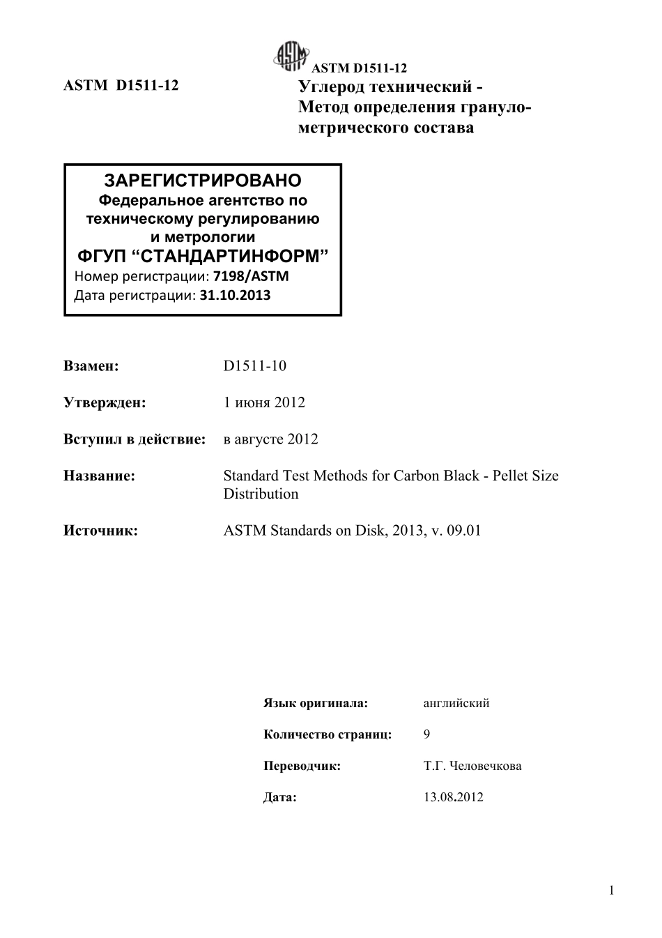 ASTM_D_1511_-_12_rus.pdf_第2页