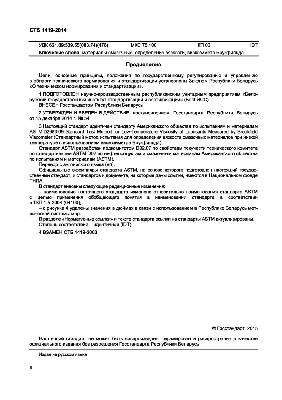 ASTM_D_2983_-_09_rus.pdf_第2页