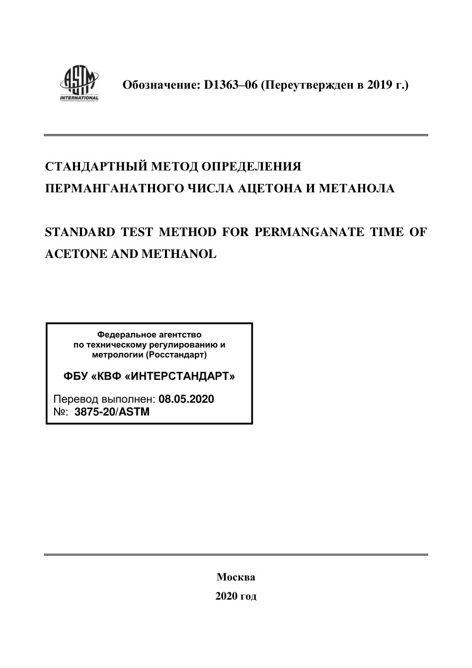 ASTM_D_1363_-_06_2019_rus.pdf_第1页