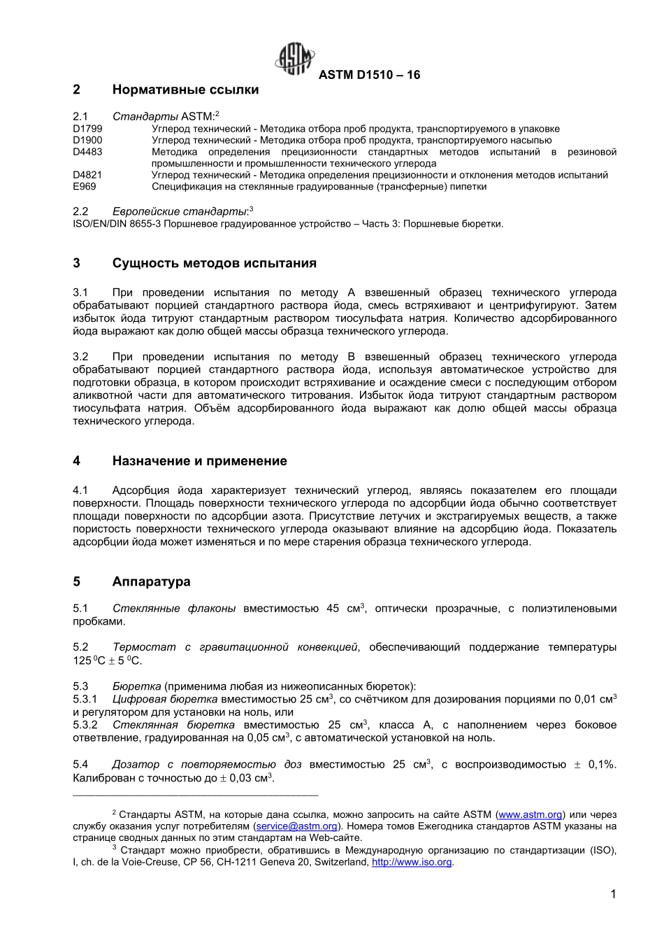 ASTM_D_1510_-_16_rus.pdf_第3页