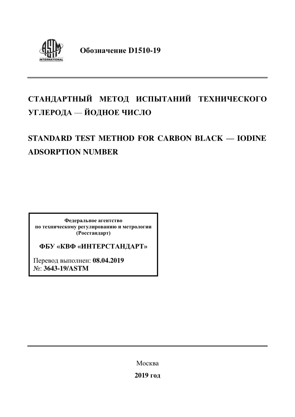 ASTM_D_1510_-_19_rus.pdf_第1页