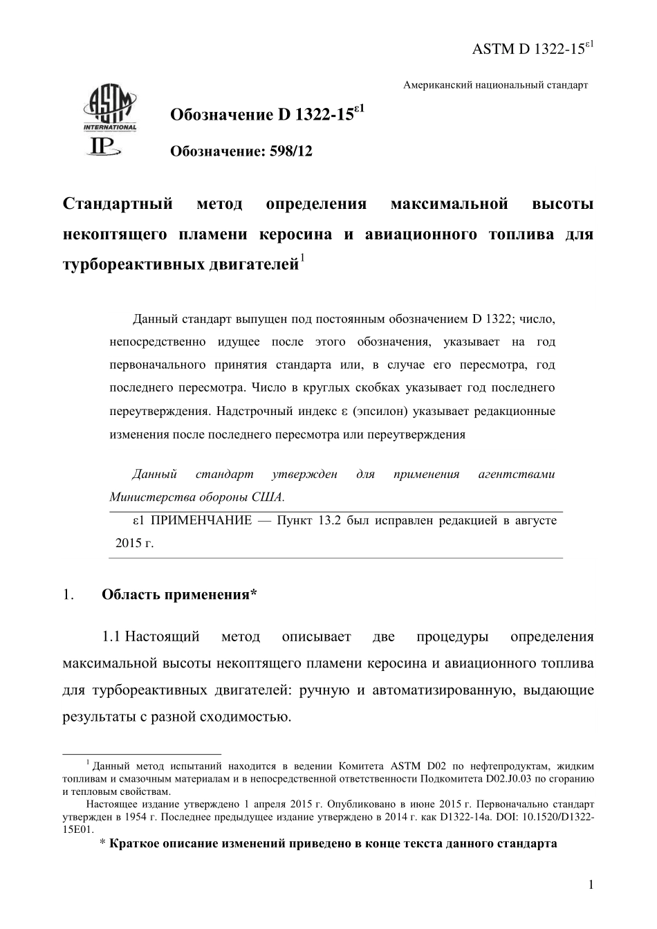 ASTM_D_1322_-_15e1_rus.pdf_第3页