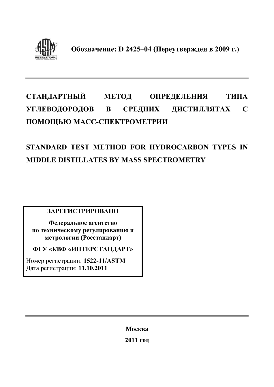 ASTM_D_2425_-_04_2009_rus.pdf_第1页