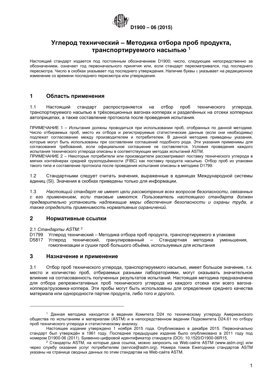 ASTM_D_1900_-_06_2015_rus.pdf_第2页