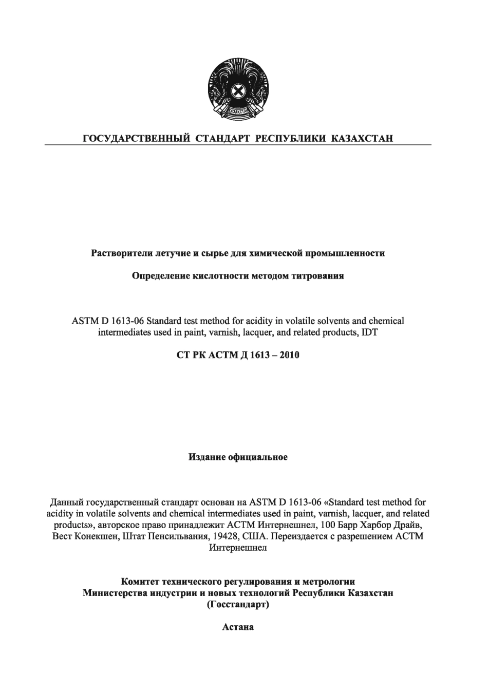 ASTM_D_1613_-_06_rus_scan.pdf_第1页