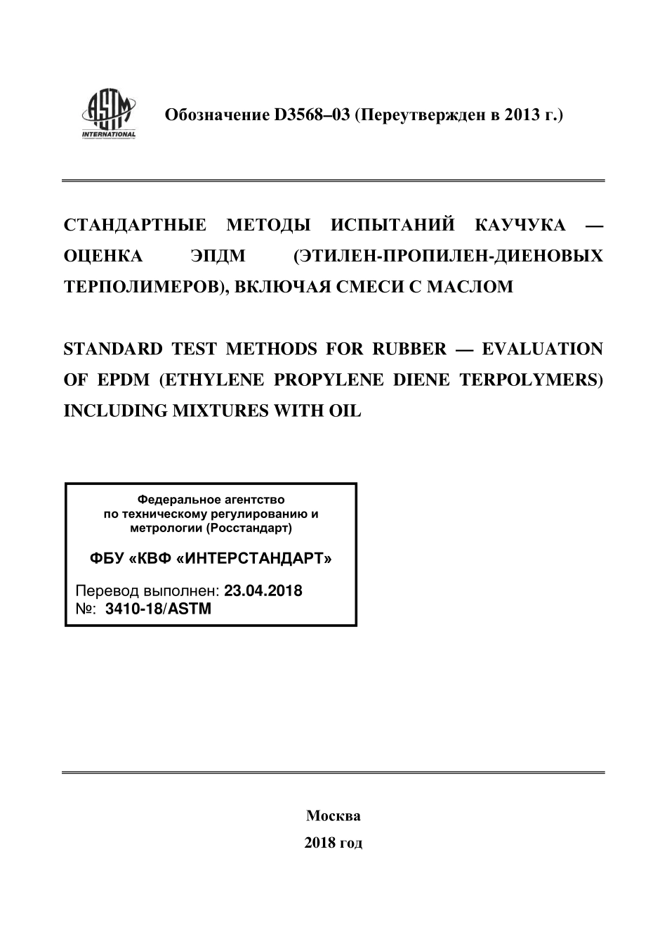 ASTM_D_3568_-_03_2013_rus.pdf_第1页