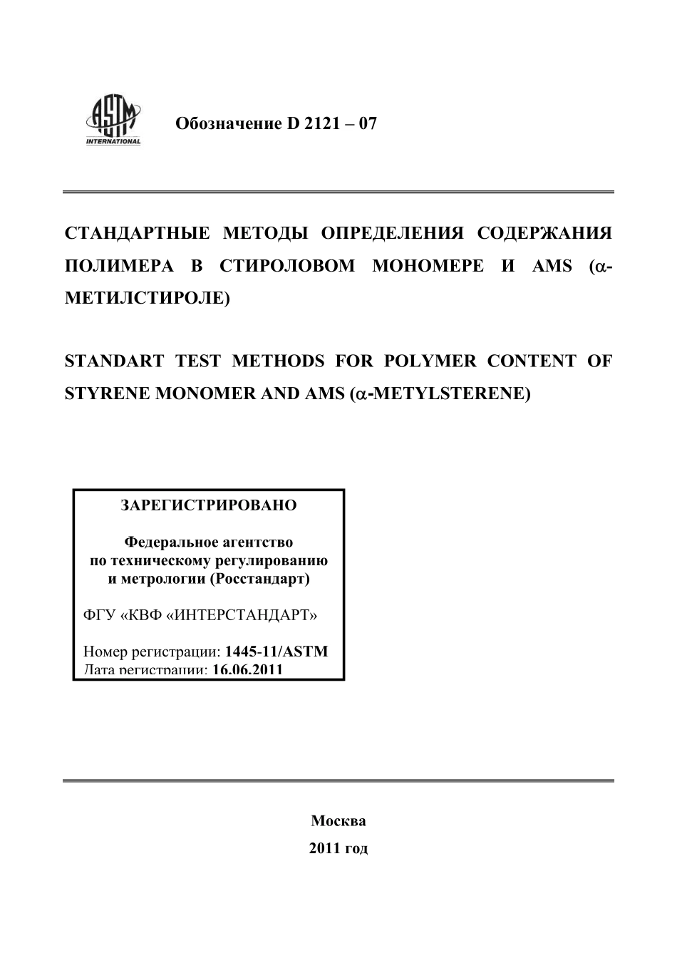 ASTM_D_2121_-_07_rus.pdf_第1页