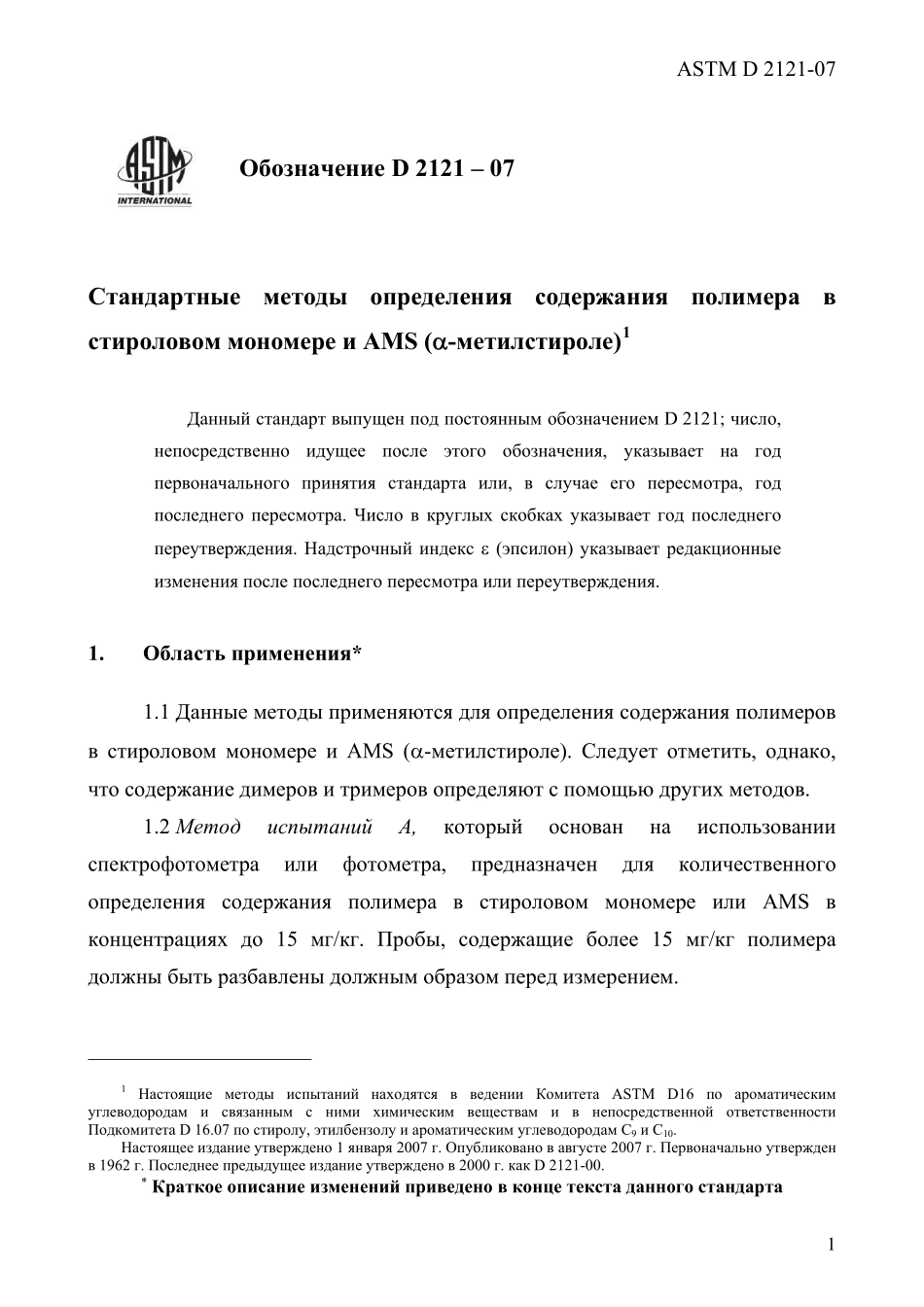 ASTM_D_2121_-_07_rus.pdf_第3页