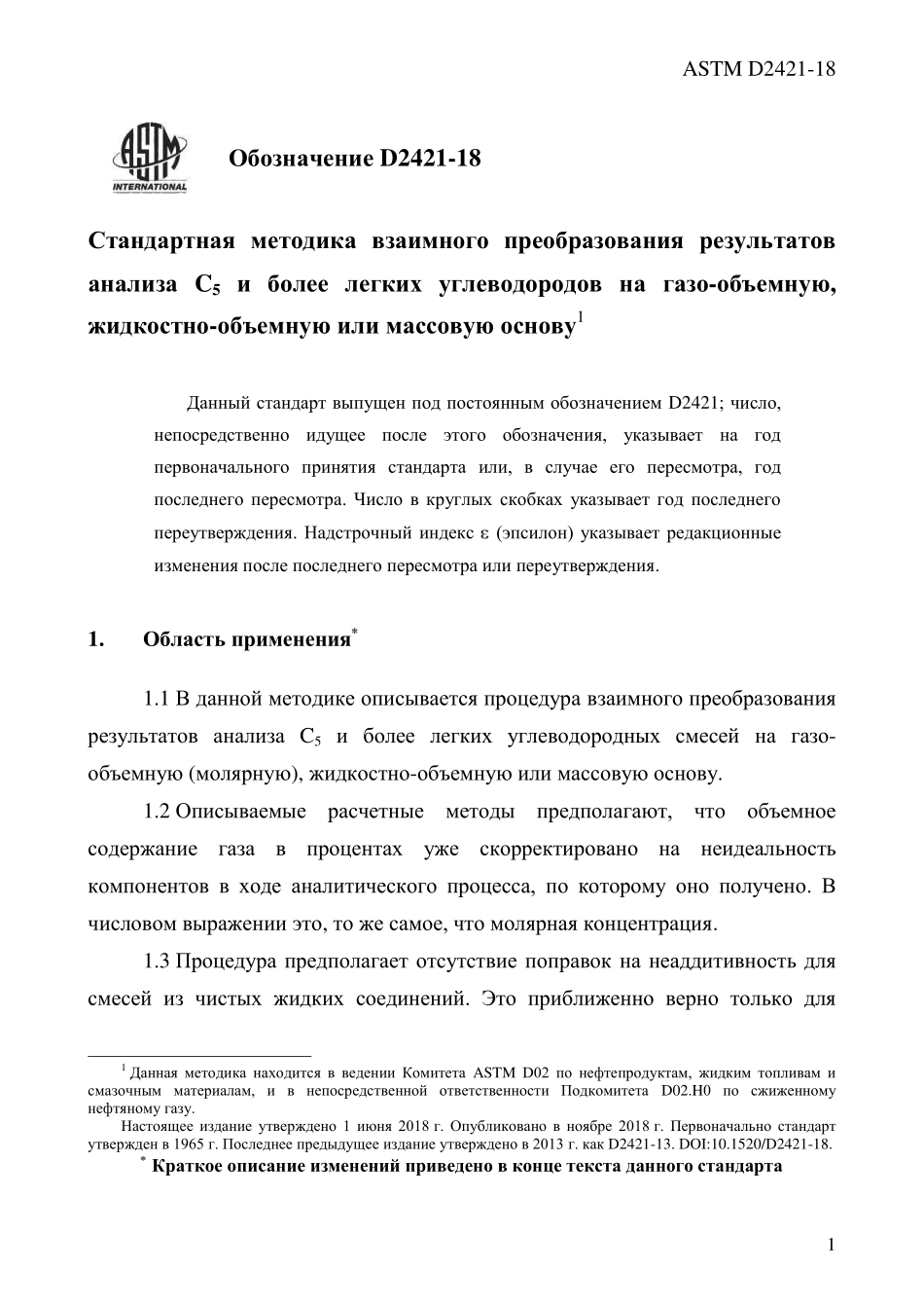 ASTM_D_2421_-_18_rus.pdf_第3页