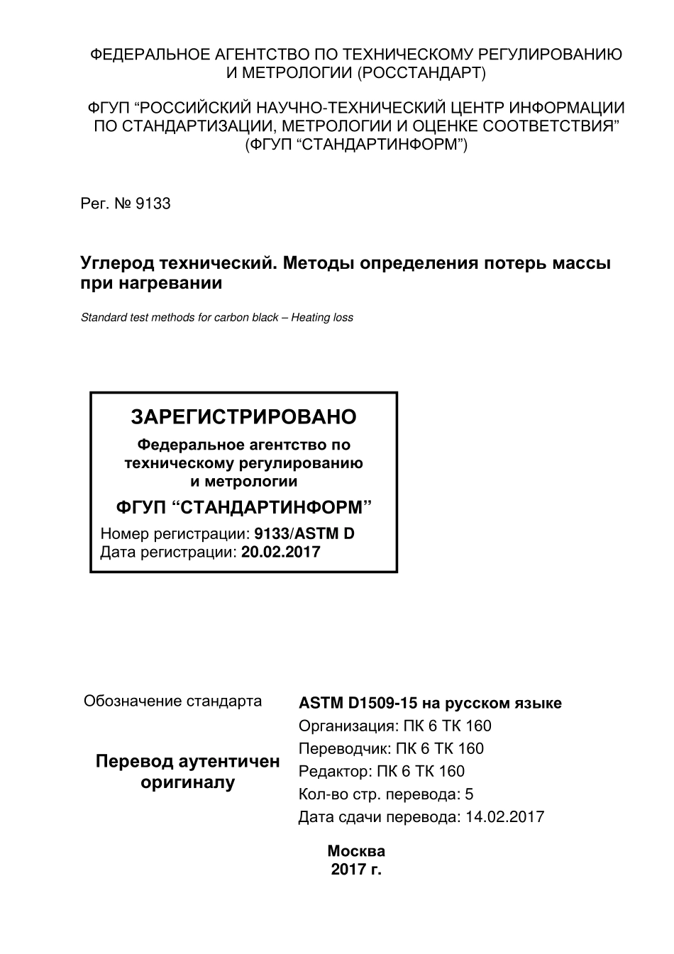 ASTM_D_1509_-_15_rus.pdf_第1页