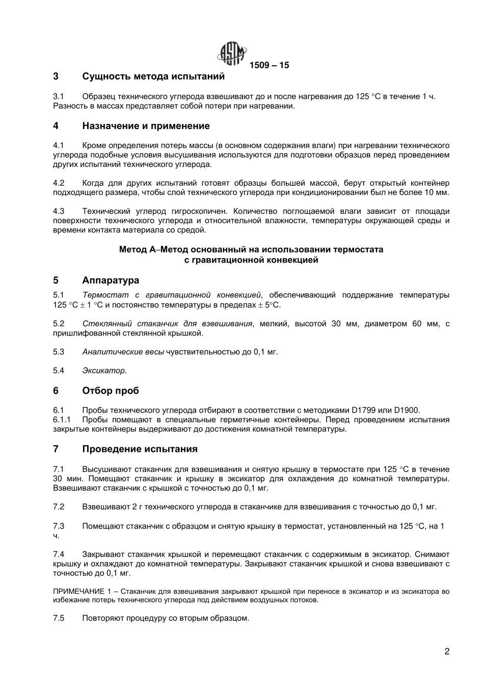 ASTM_D_1509_-_15_rus.pdf_第3页